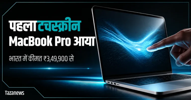 Apple का पहला टचस्क्रीन MacBook Pro आया, M6 मॉडल भी लॉन्च