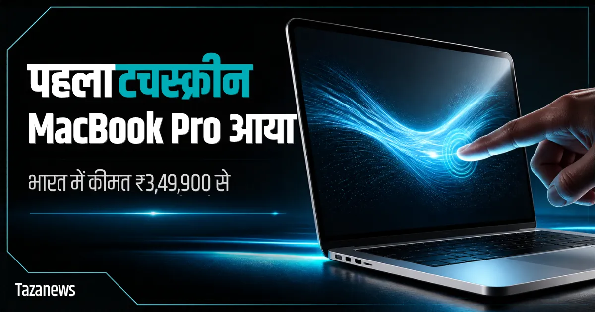 Apple का पहला टचस्क्रीन MacBook Pro, भारत में कीमत 3,49,900 रुपये से