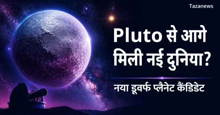 Pluto से आगे मिली नई दुनिया? Rubin टेलीस्कोप की बड़ी खोज