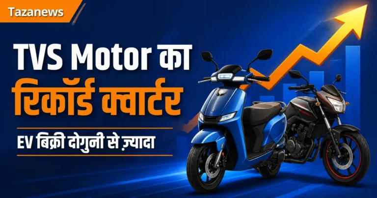 TVS Motor का रिकॉर्ड क्वार्टर, फाइनेंस बिज़नेस होगा अलग