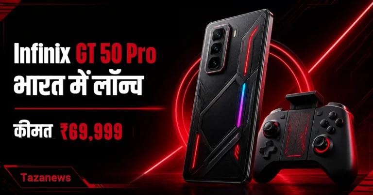 Infinix GT 50 Pro भारत में लॉन्च, गेमर्स के लिए खास फोन