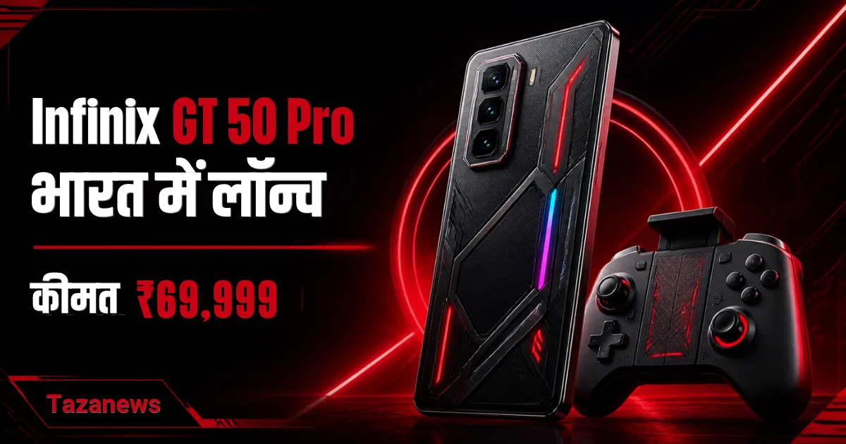 Infinix GT 50 Pro गेमिंग स्मार्टफोन भारत में 69,999 रुपये में लॉन्च