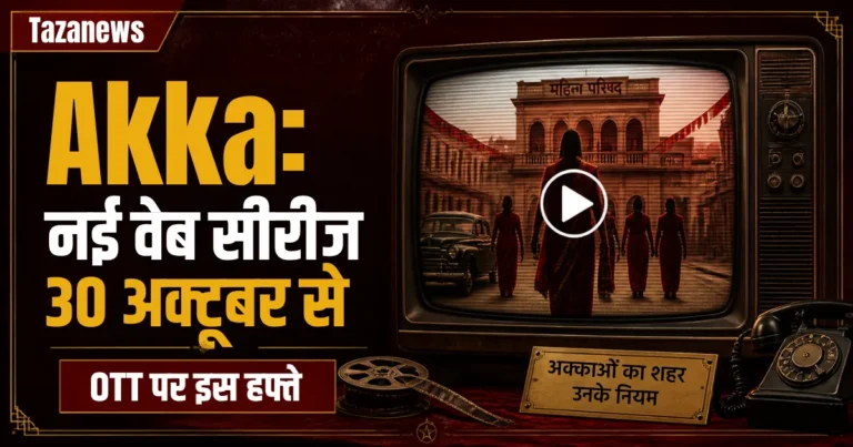 Akka: Keerthy Suresh और Radhika Apte की नई Netflix सीरीज़