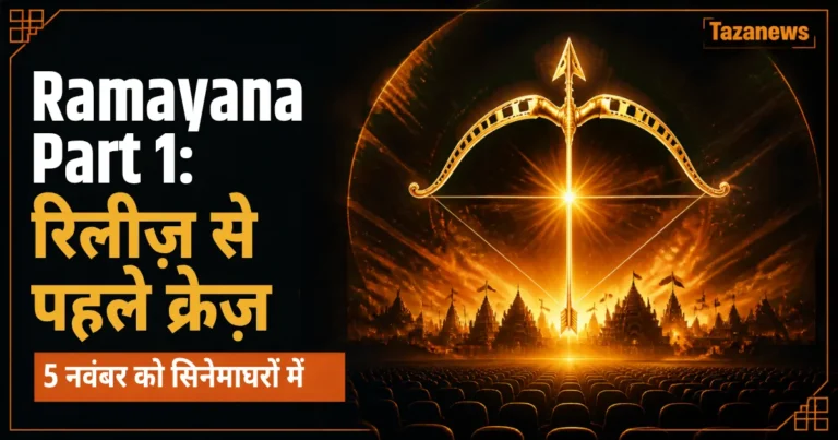 Ramayana Part 1: रिलीज़ से पहले ही ज़बरदस्त क्रेज़, जानें सब कुछ