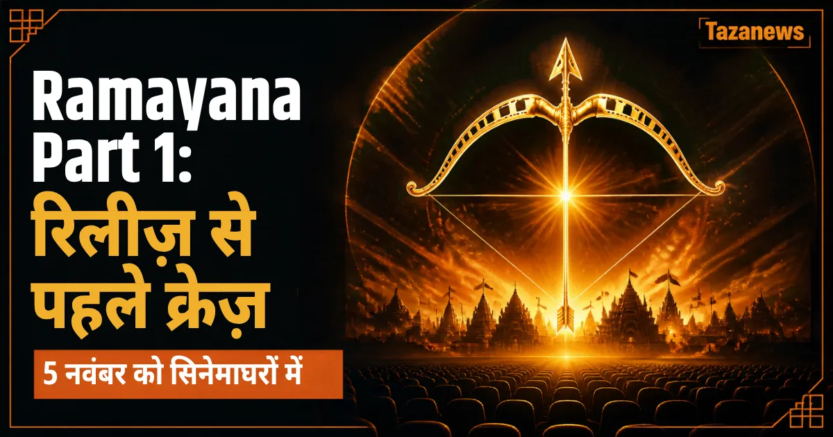 Ramayana Part 1 फिल्म 5 नवंबर 2026 को रिलीज़, Ranbir Kapoor और Yash