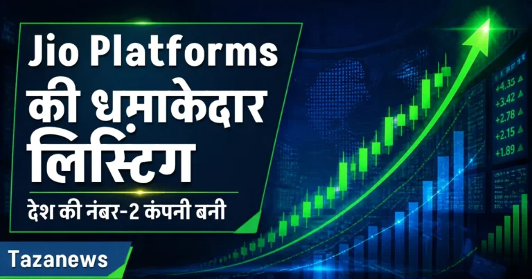 Jio Platforms की धमाकेदार लिस्टिंग, देश की नंबर-2 कंपनी बनी