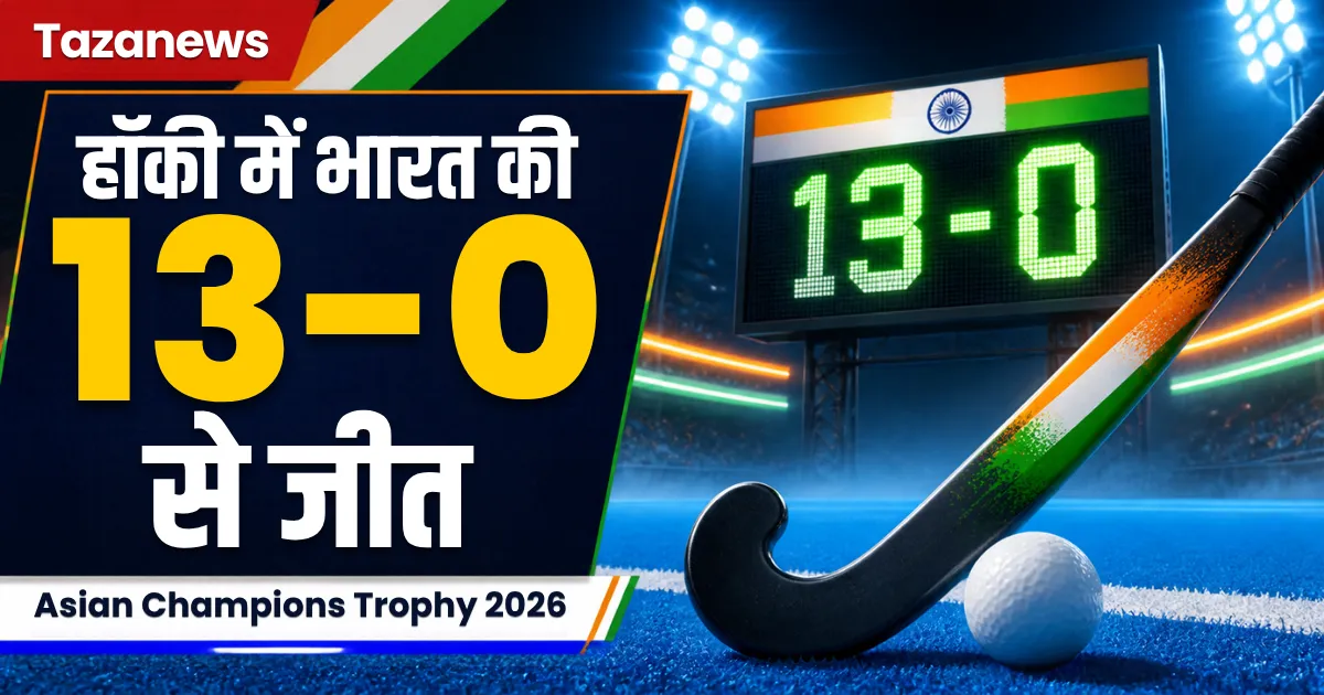 Asian Champions Trophy 2026: भारतीय हॉकी टीम ने Bangladesh को 13-0 से हराया