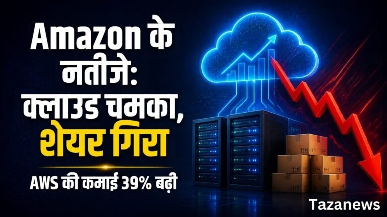 Amazon Q3 नतीजे: AWS की कमाई 39% बढ़ी, फिर भी शेयर गिरा