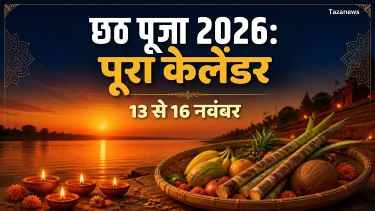 छठ पूजा 2026 कब है? नहाय-खाय, खरना और अर्घ्य का समय