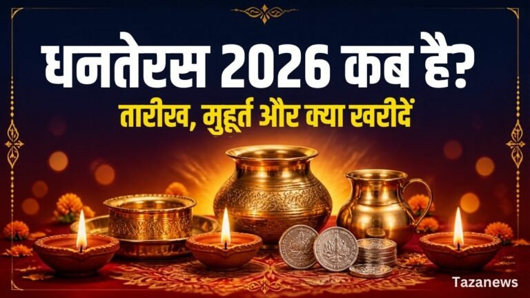 धनतेरस 2026 कब है? जानें तारीख, पूजा मुहूर्त और क्या खरीदें