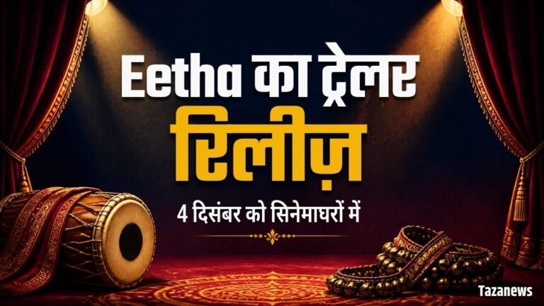 Eetha ट्रेलर रिलीज़: लावणी कलाकार विठाबाई बनीं Shraddha Kapoor