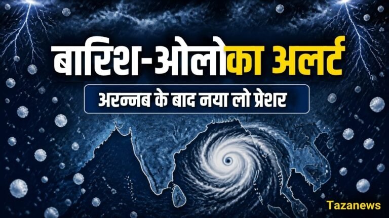 अरनब के बाद नया लो प्रेशर, दिल्ली-UP-बिहार में बारिश का अलर्ट