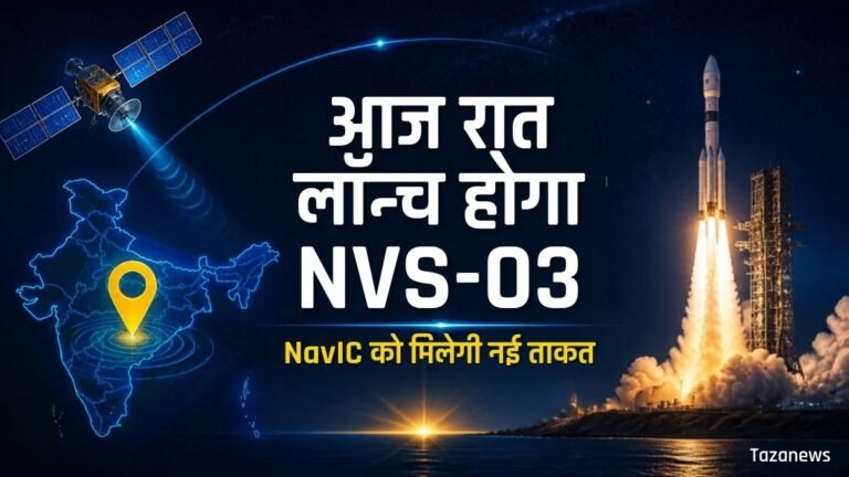 ISRO आज रात लॉन्च करेगा NVS-03, NavIC को मिलेगी नई ताकत