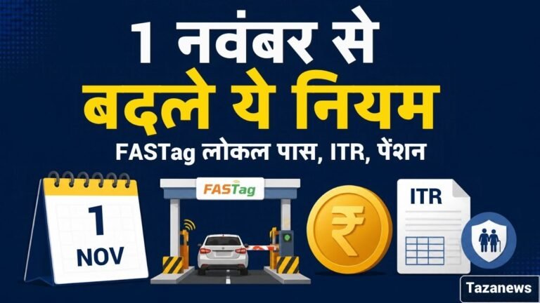 1 नवंबर से बदले नियम: FASTag लोकल पास, ITR डेडलाइन और पेंशन